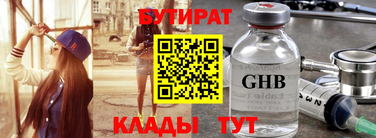 Бутират 1.4BDO  Вход с VPN  Краснознаменск 