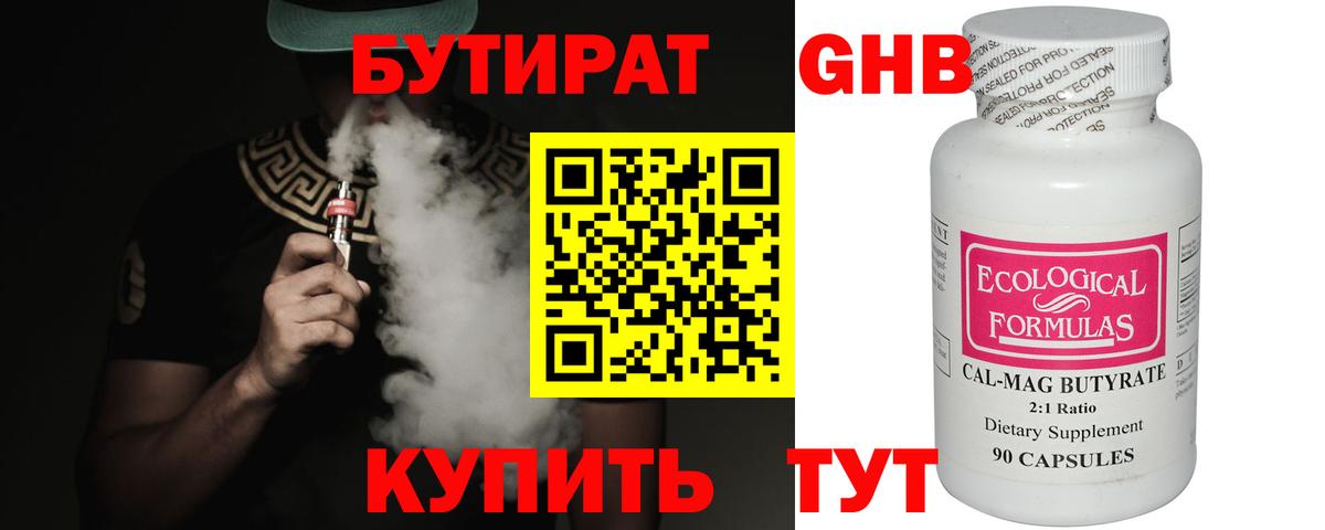 Бутират 1.4BDO Краснознаменск